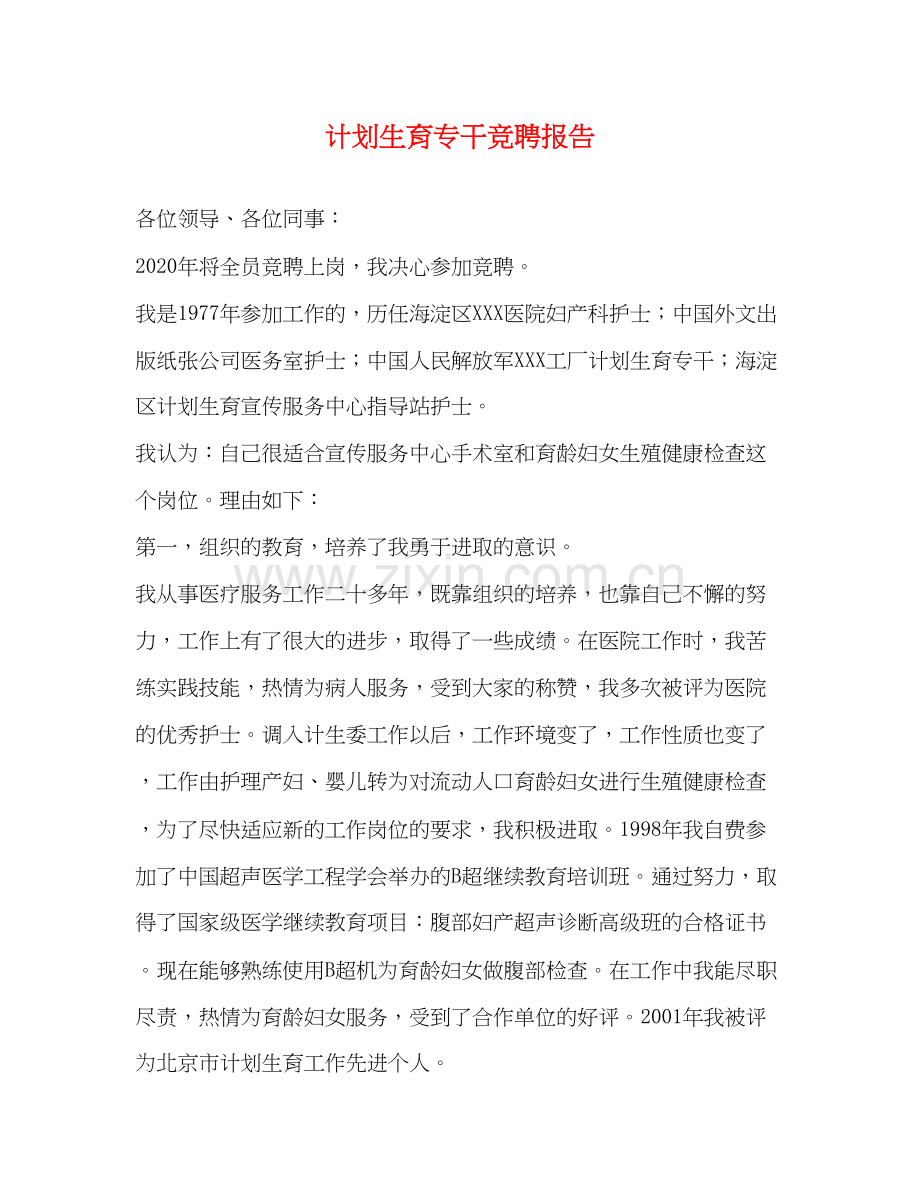 计划生育专干竞聘报告.docx_第1页