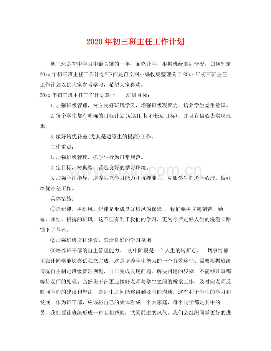 2020年初三班主任工作计划2.docx_第1页