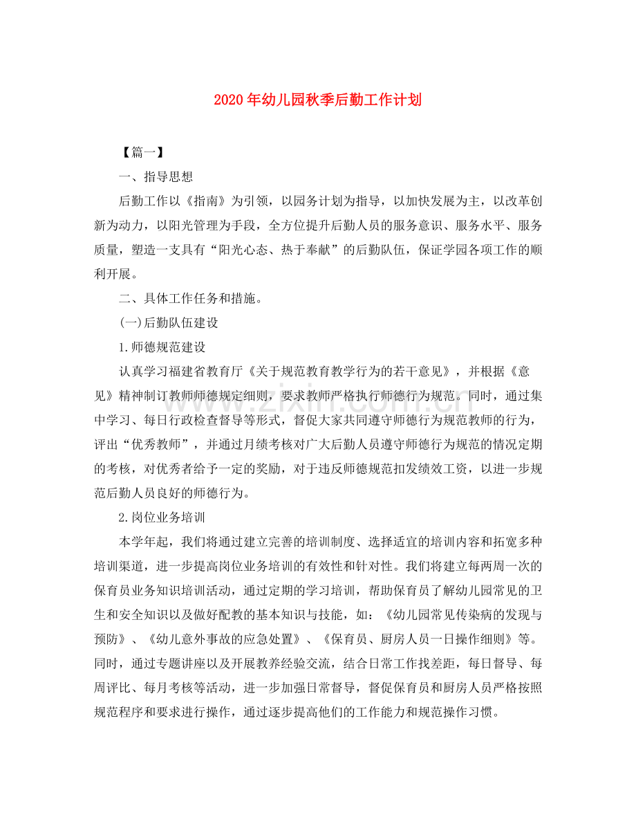2020年幼儿园秋季后勤工作计划.docx_第1页