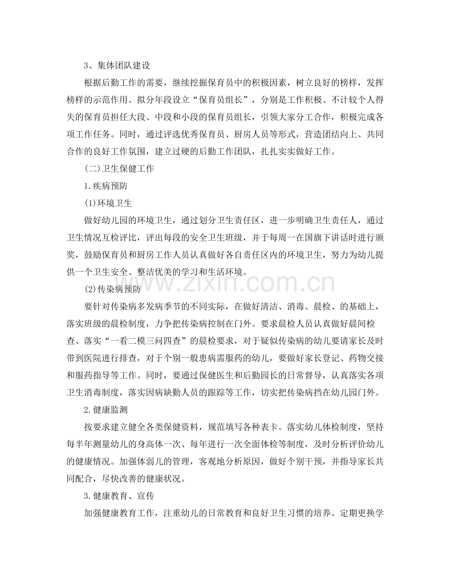 2020年幼儿园秋季后勤工作计划.docx_第2页