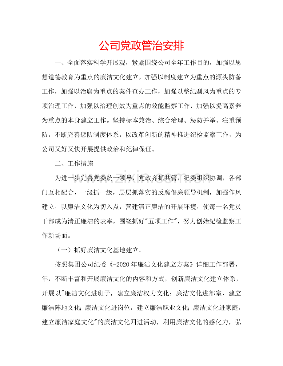 公司党政管治安排.doc_第1页