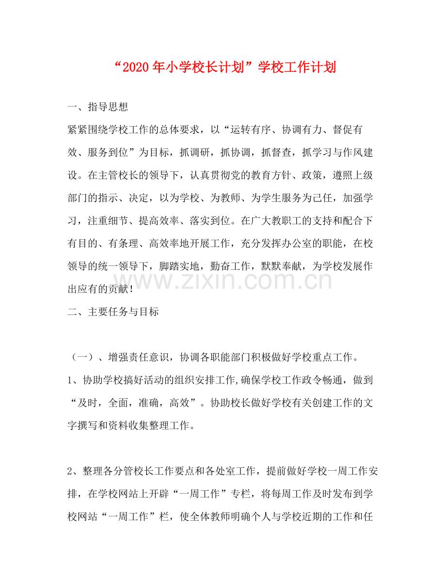 2020年小学校长计划学校工作计划.docx_第1页