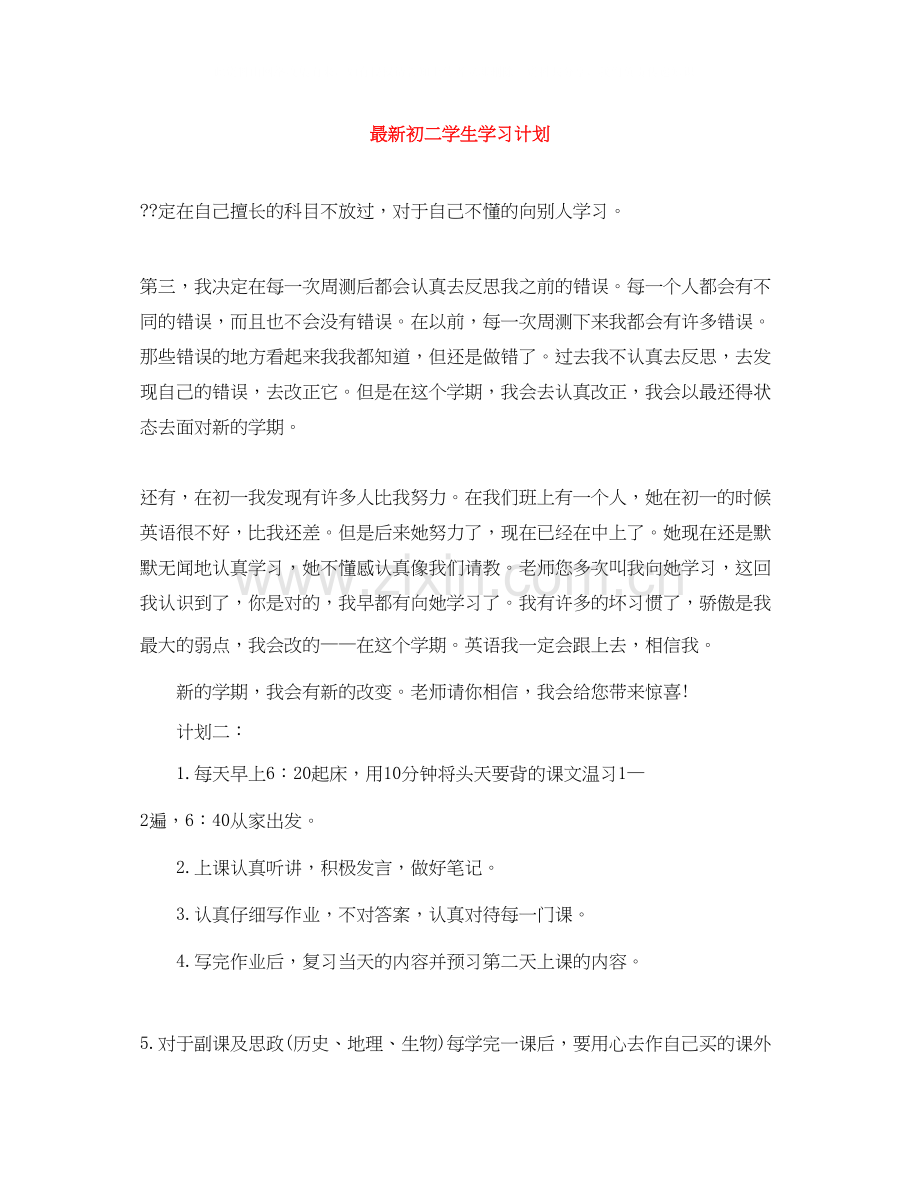 初二学生学习计划.docx_第1页