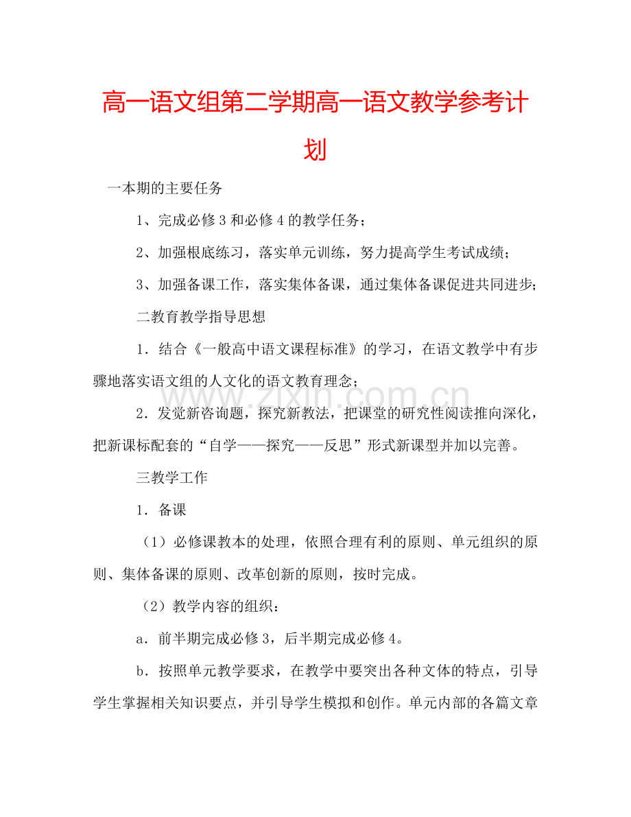 高一语文组第二学期高一语文教学参考计划.doc_第1页