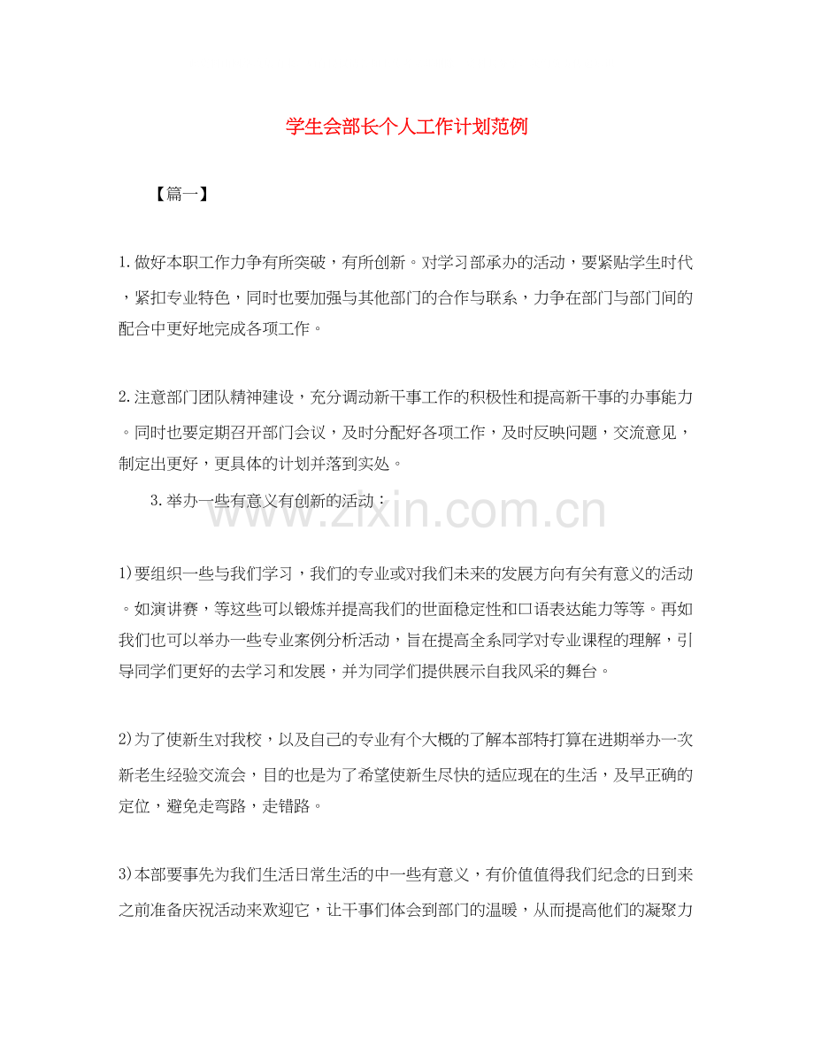 学生会部长个人工作计划范例.docx_第1页