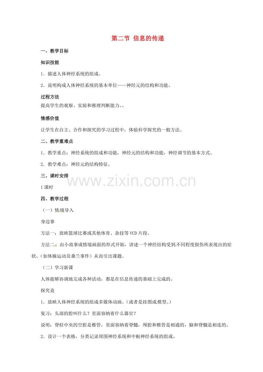 七年级生物下册 2.4.2 信息的传递教案 （新版）冀教版-（新版）冀教版初中七年级下册生物教案.doc_第1页