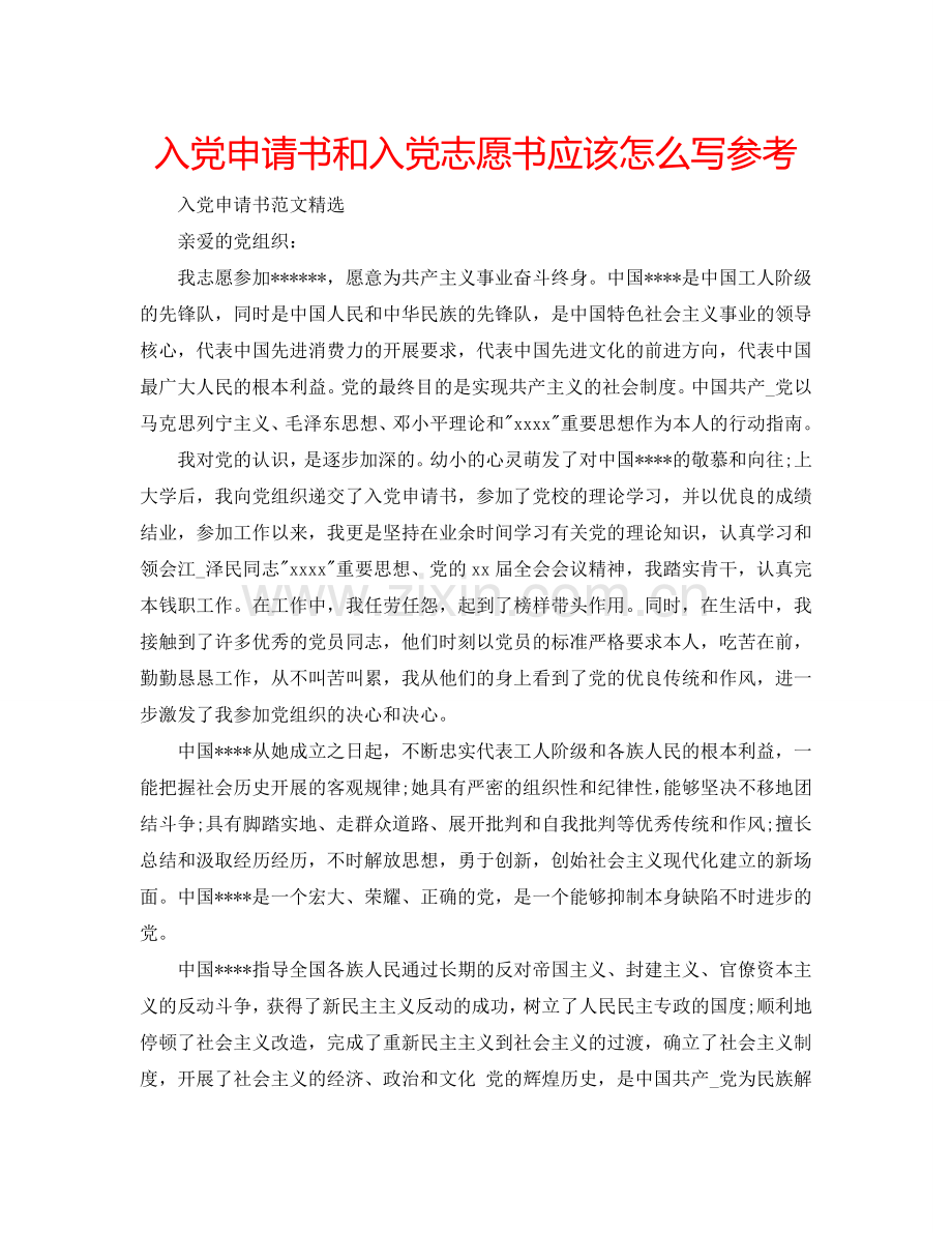 入党申请书和入党志愿书应该怎么写参考.doc_第1页