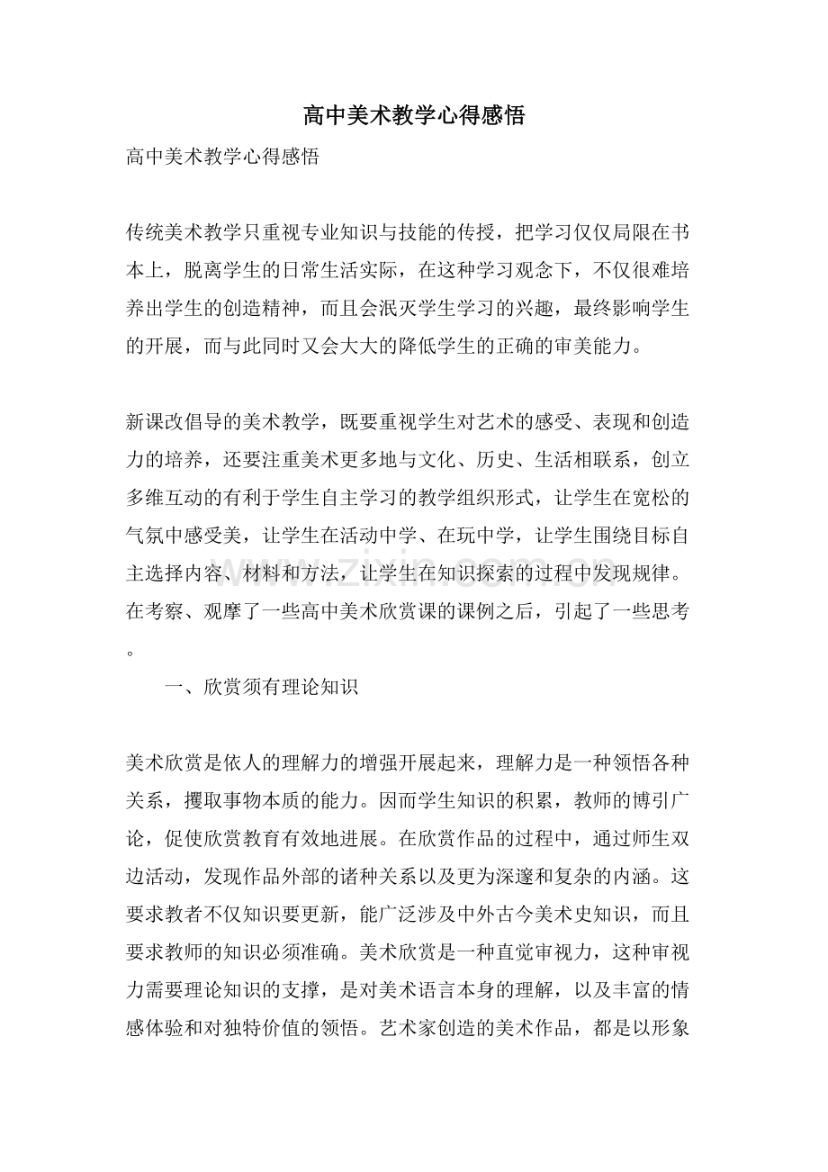 高中美术教学心得感悟.doc_第1页