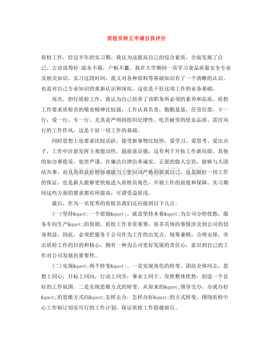 质检员转正申请自我评价.docx_第1页