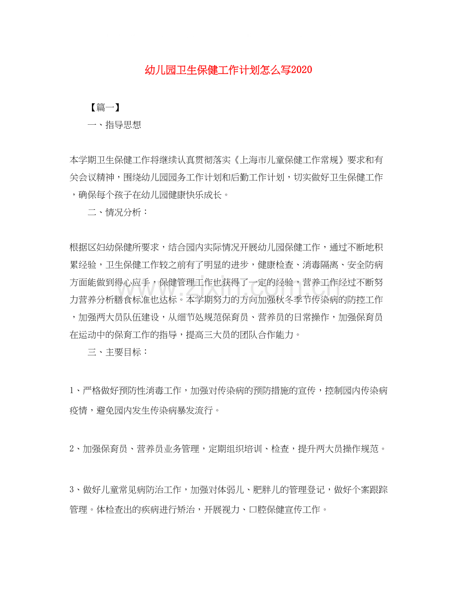 幼儿园卫生保健工作计划怎么写2.docx_第1页