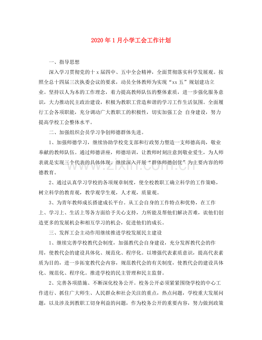 2020年1月小学工会工作计划.docx_第1页