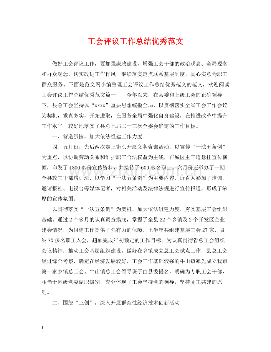 工会评议工作总结优秀范文.docx_第1页