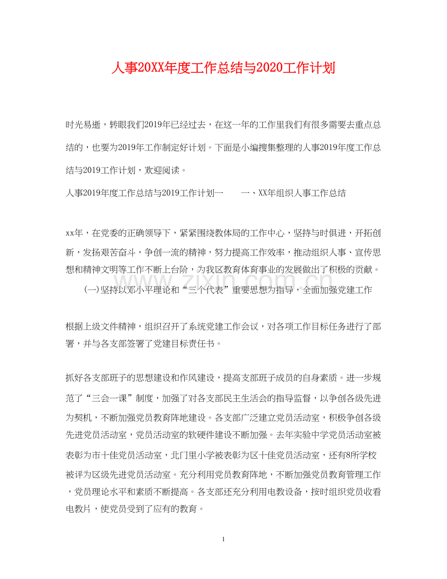 人事度工作总结与工作计划.docx_第1页