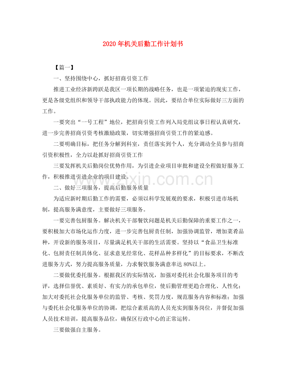 2020年机关后勤工作计划书.docx_第1页