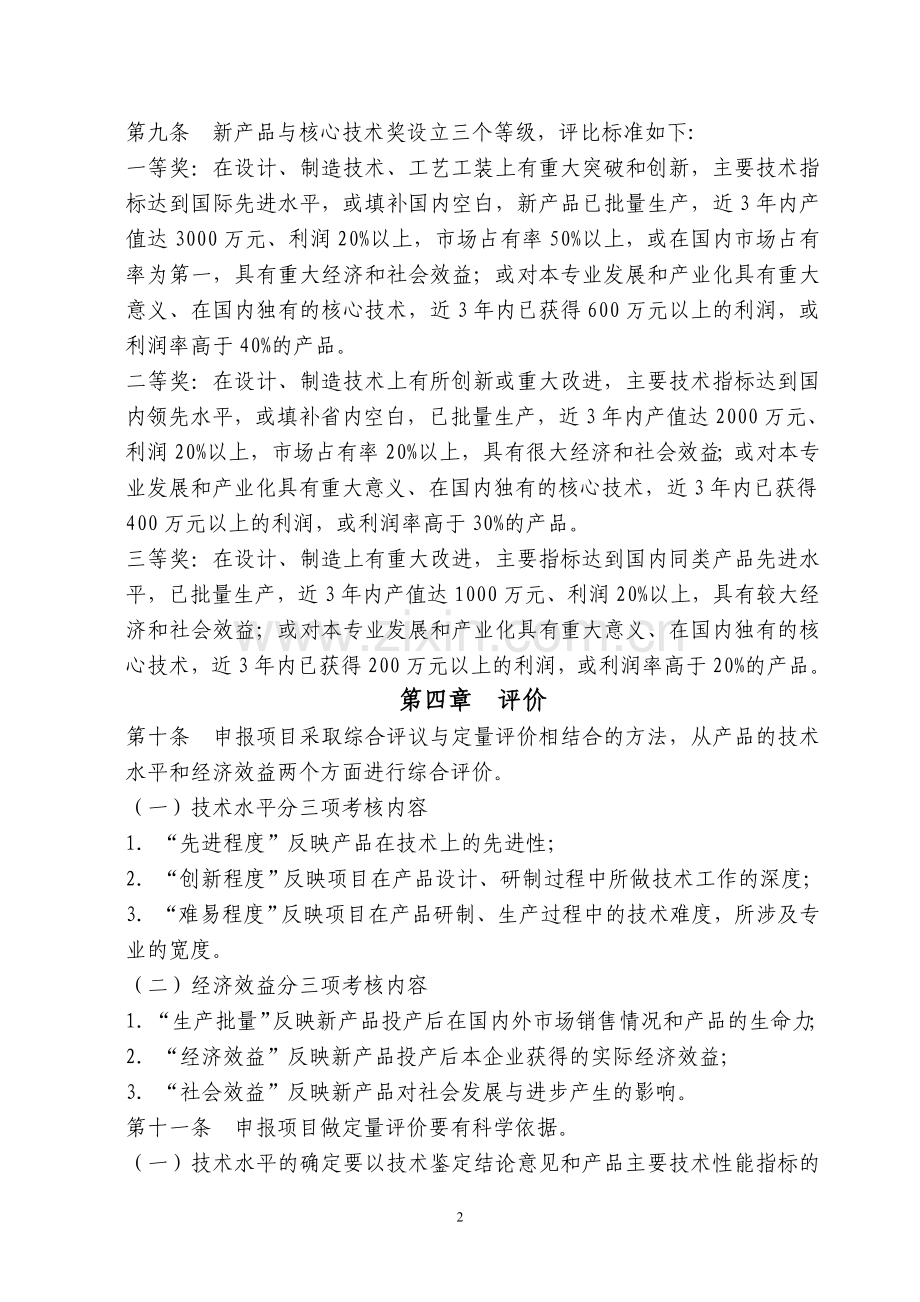 合肥通用机械研究院新产品与核心技术奖实施细则(暂行).doc_第2页