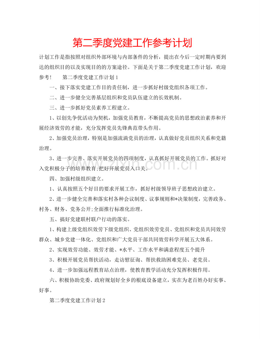 第二季度党建工作参考计划.doc_第1页
