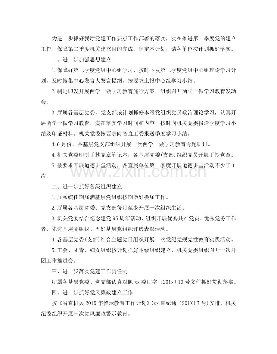 第二季度党建工作参考计划.doc_第2页