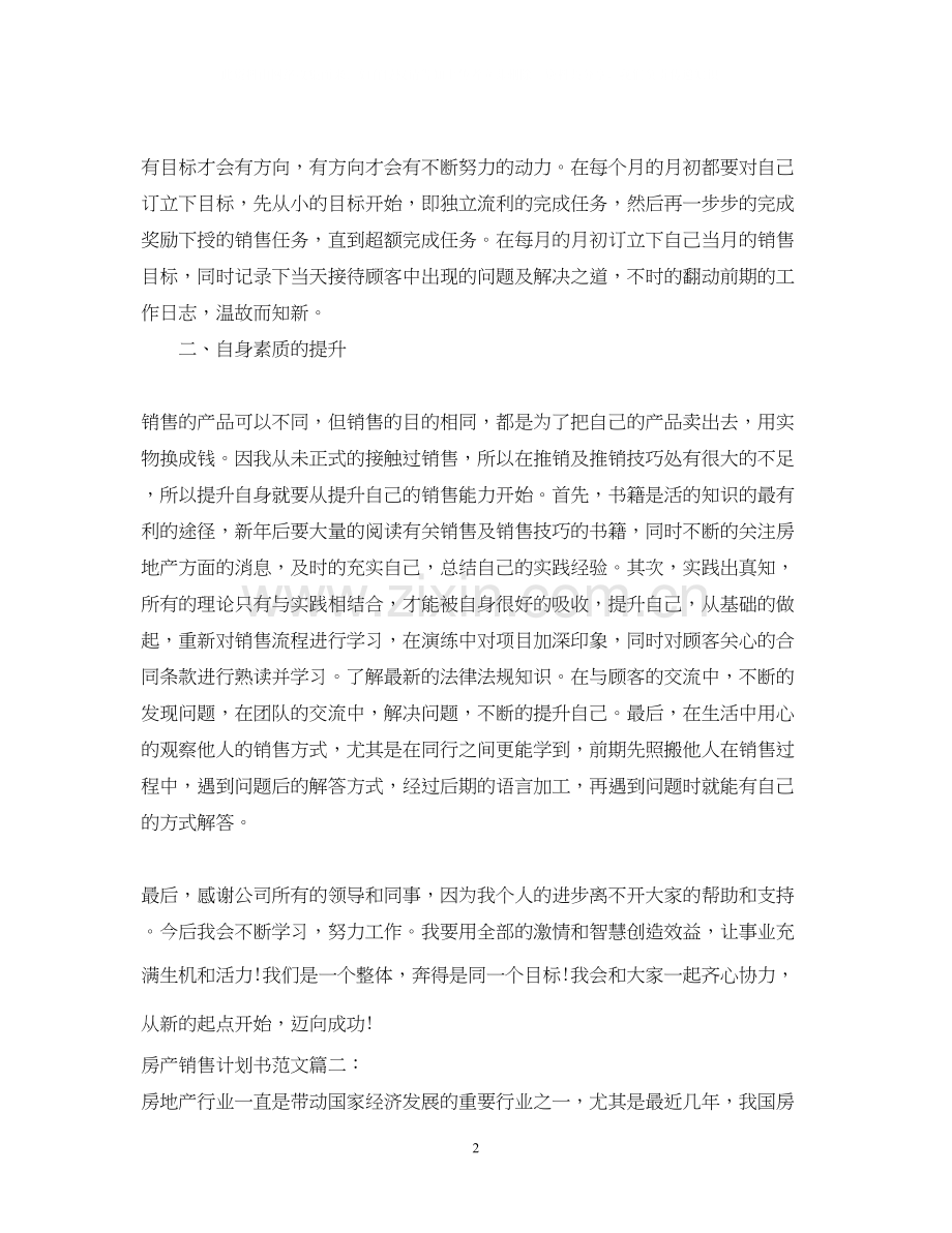 房产销售计划书范文3篇.docx_第2页