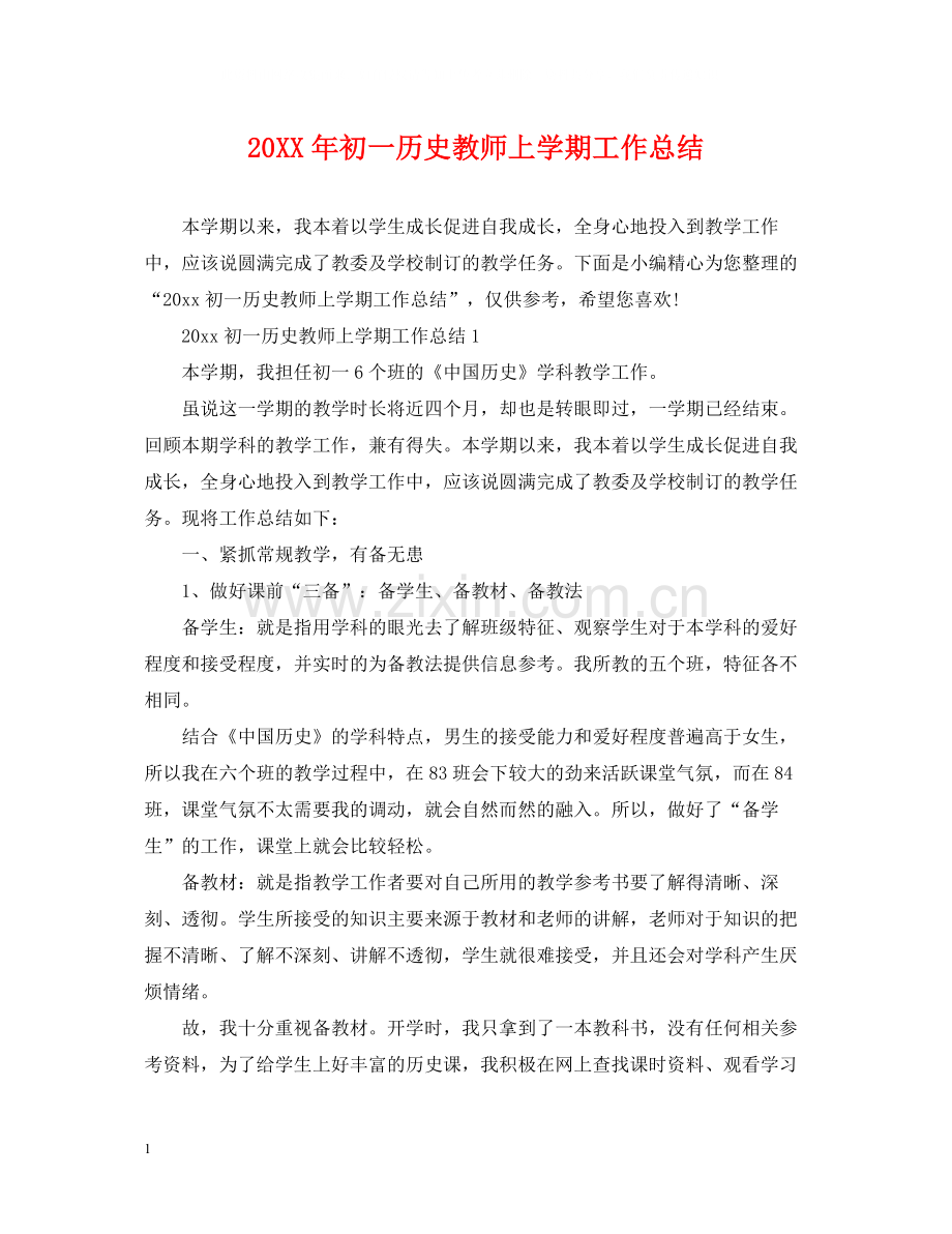 初一历史教师上学期工作总结.docx_第1页