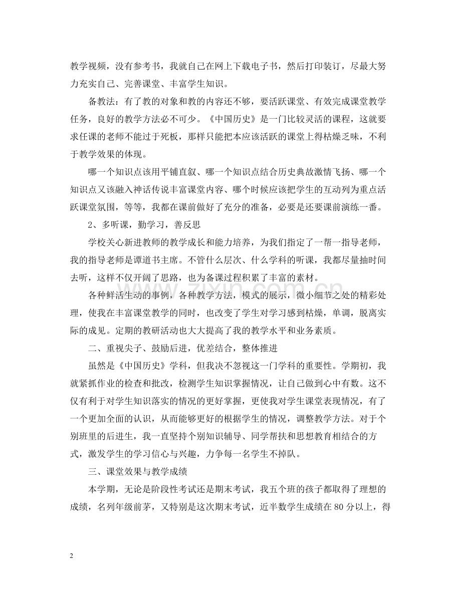初一历史教师上学期工作总结.docx_第2页