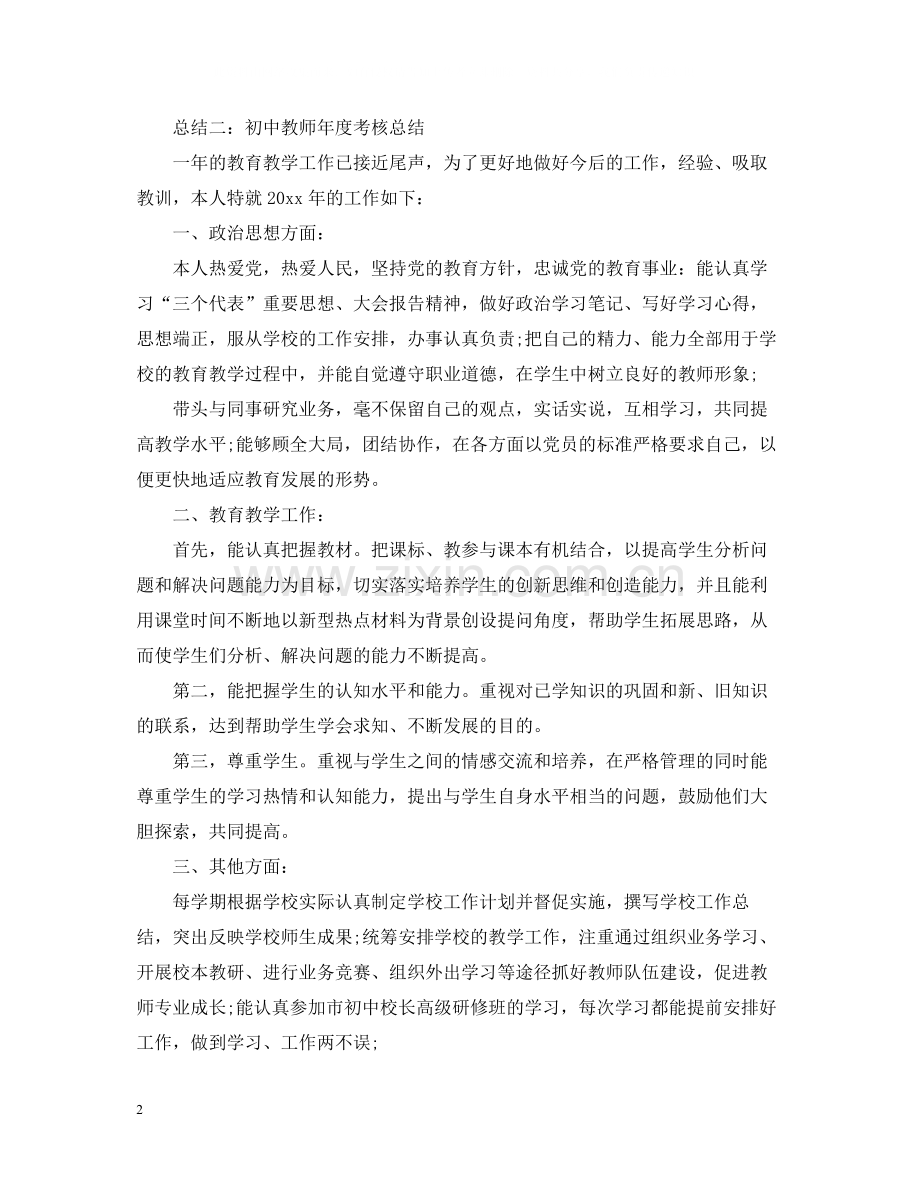 初中语文教师年度考核个人总结22.docx_第2页