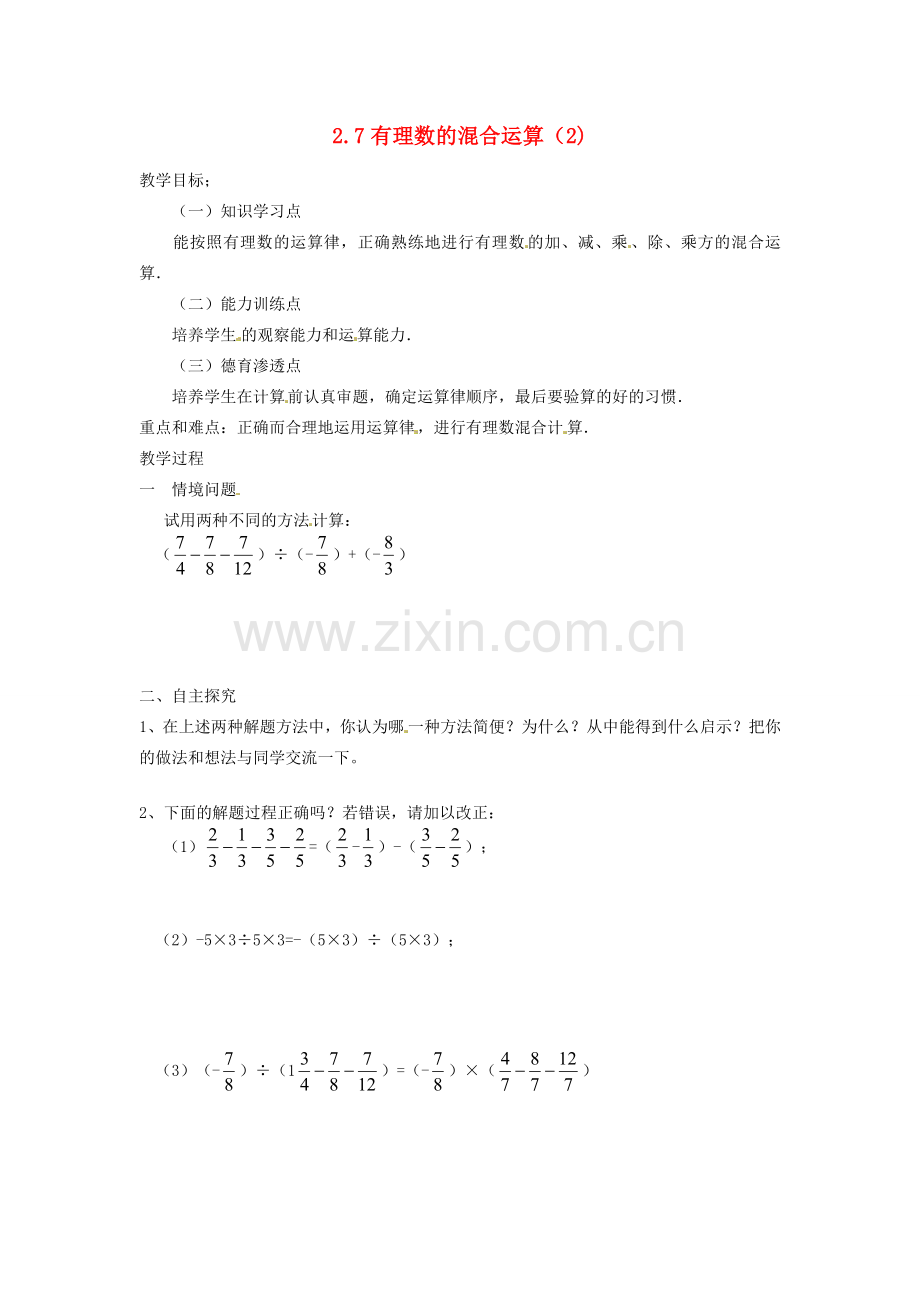 七年级数学上册 第2章 有理数 2.7 有理数的混合运算（2）教案 苏科版-苏科版初中七年级上册数学教案.doc_第1页
