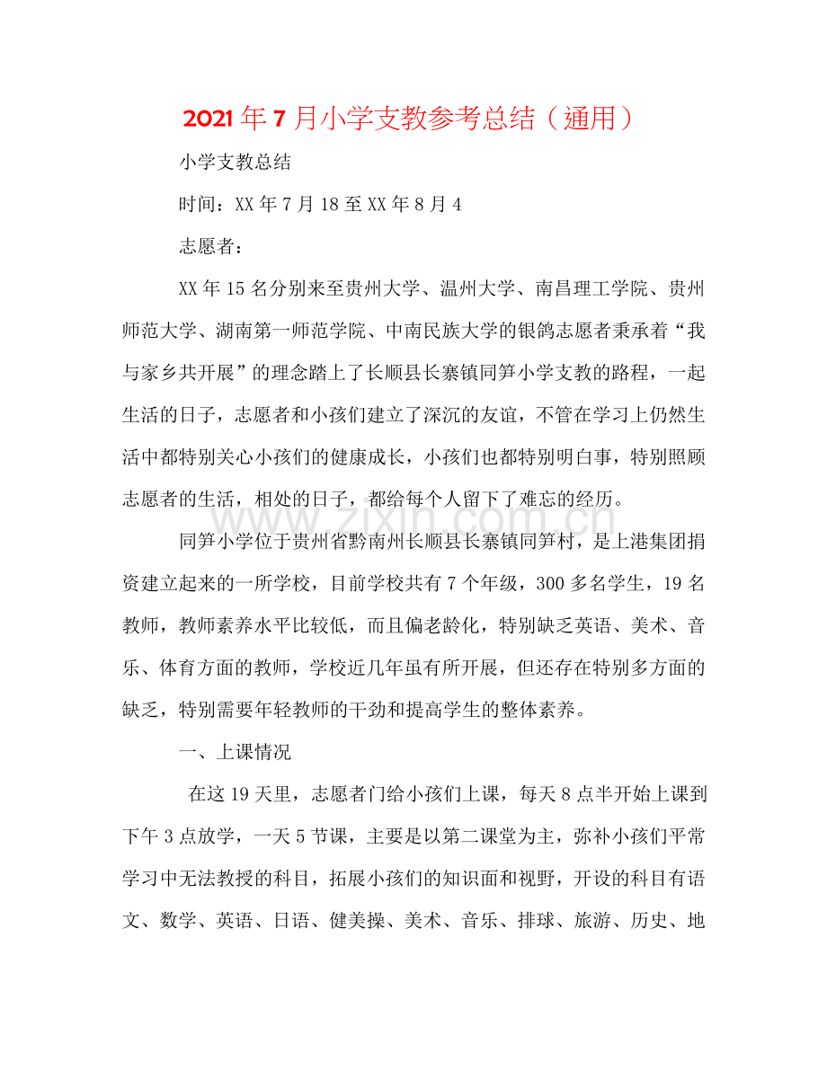 2024年7月小学支教参考总结（通用）.doc_第1页