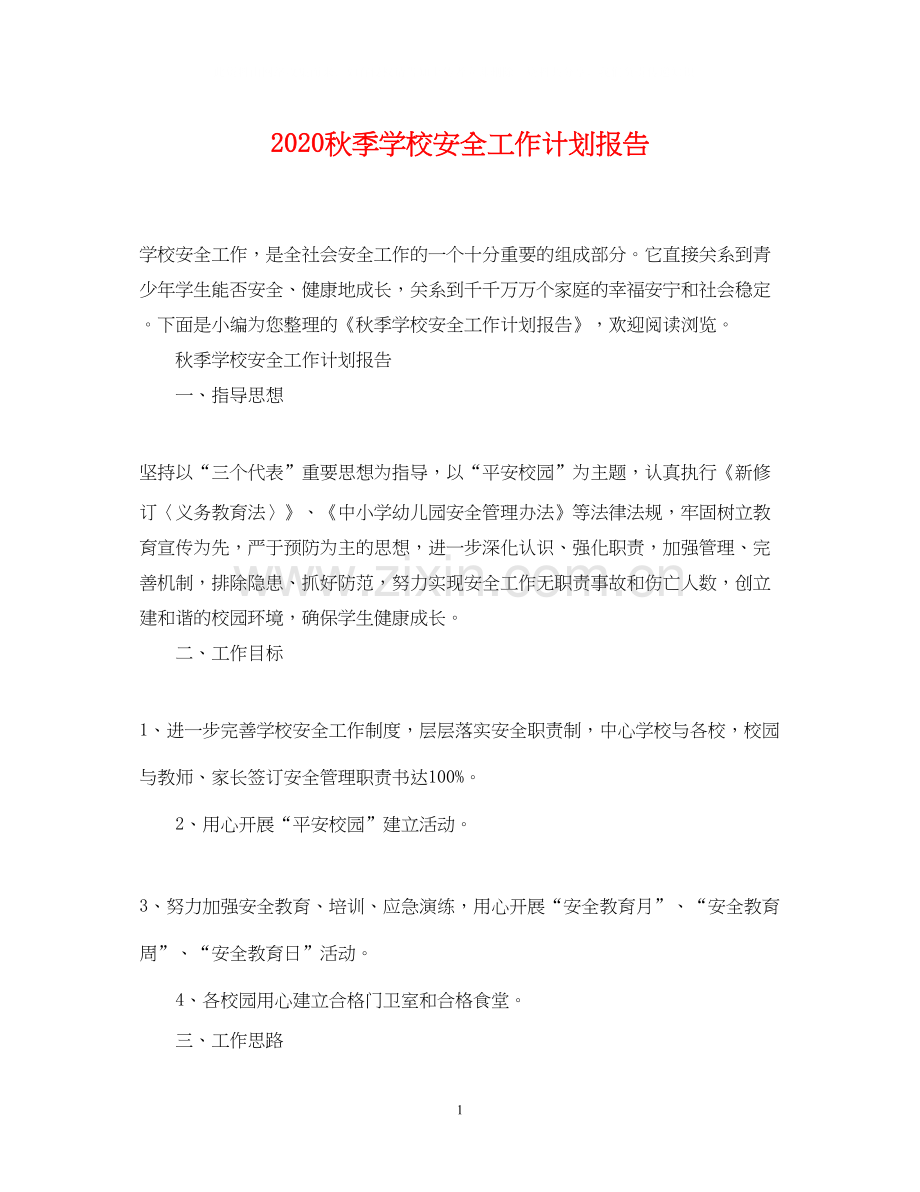 秋季学校安全工作计划报告.docx_第1页