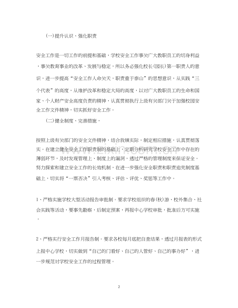 秋季学校安全工作计划报告.docx_第2页