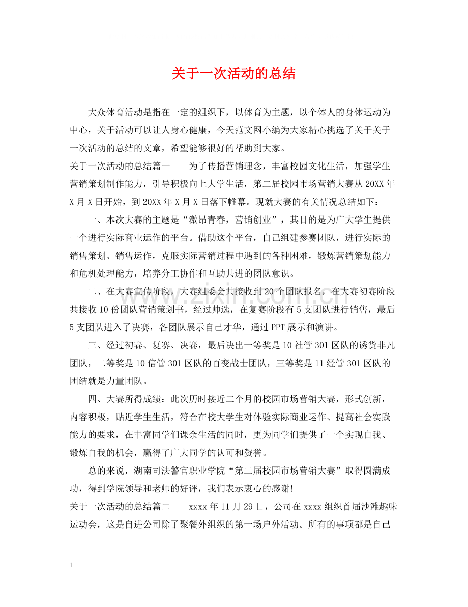 关于一次活动的总结.docx_第1页