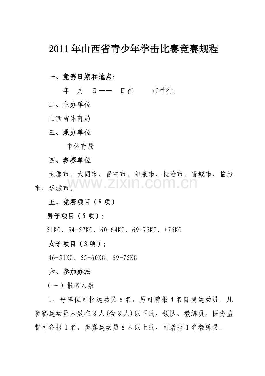 拳击比赛竞赛规程.doc_第1页