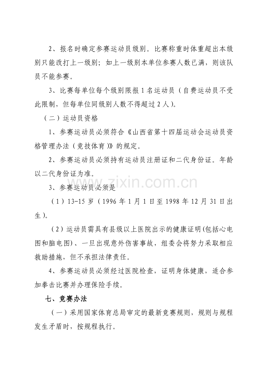 拳击比赛竞赛规程.doc_第2页