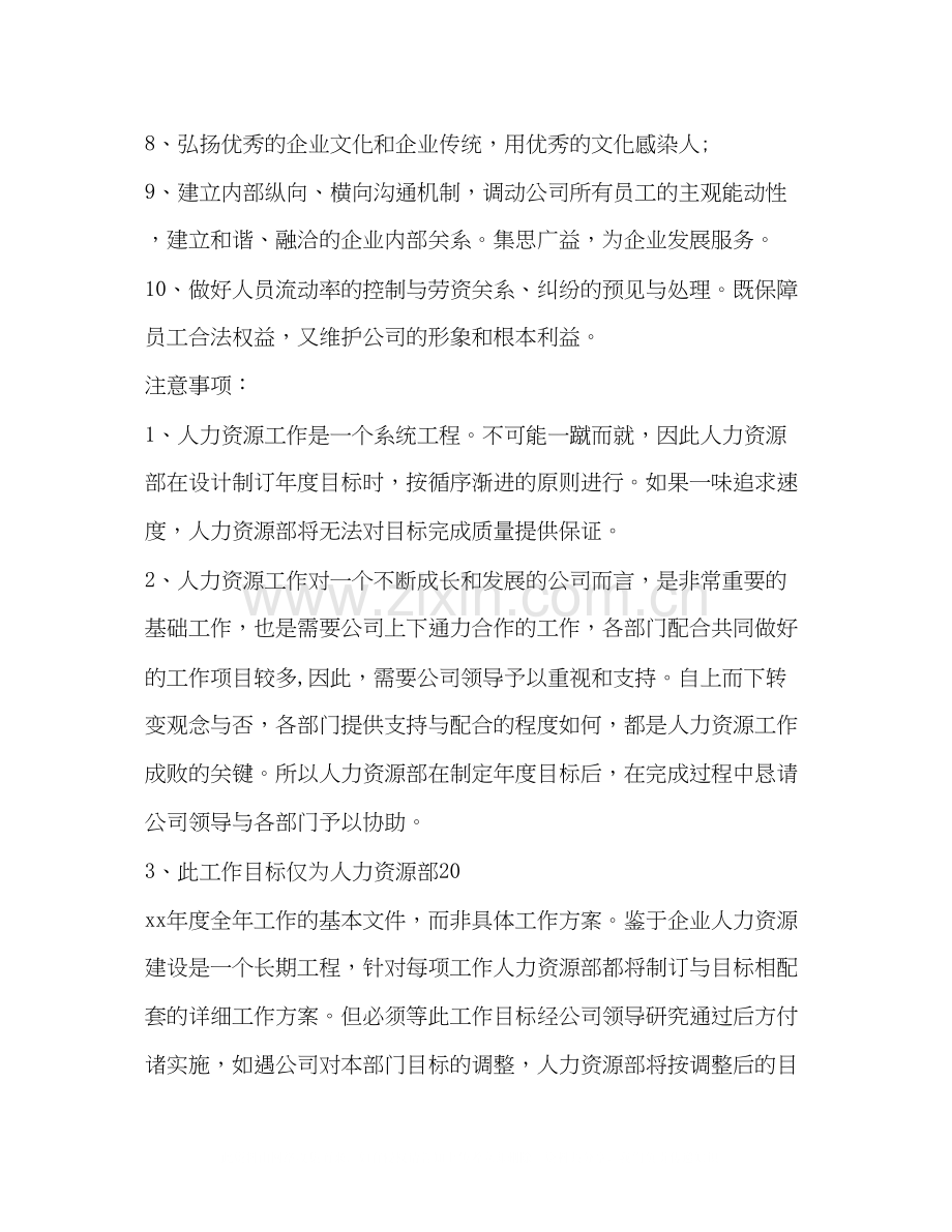 公司人力资源工作计划书汇编_人力资源计划书.docx_第2页