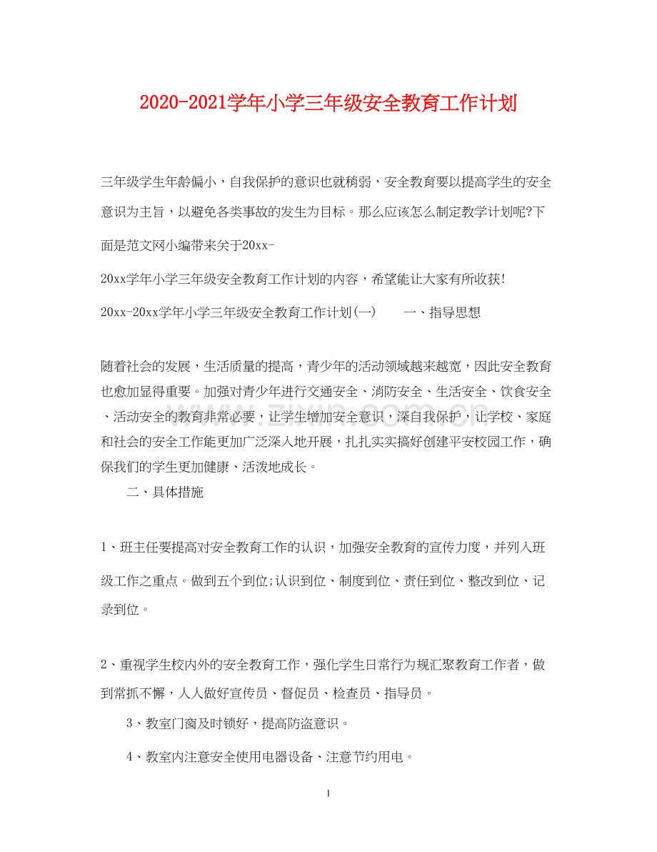 学年小学三年级安全教育工作计划.docx_第1页