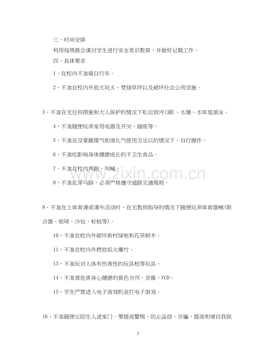 学年小学三年级安全教育工作计划.docx_第2页