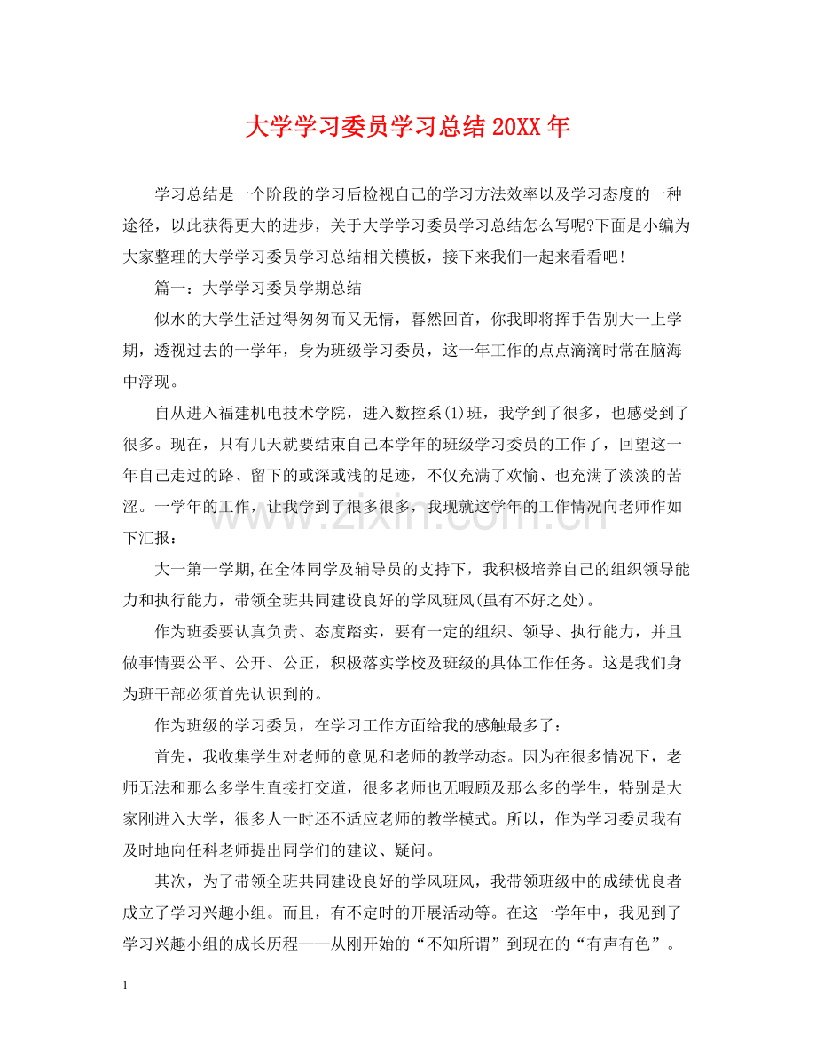 大学学习委员学习总结.docx_第1页