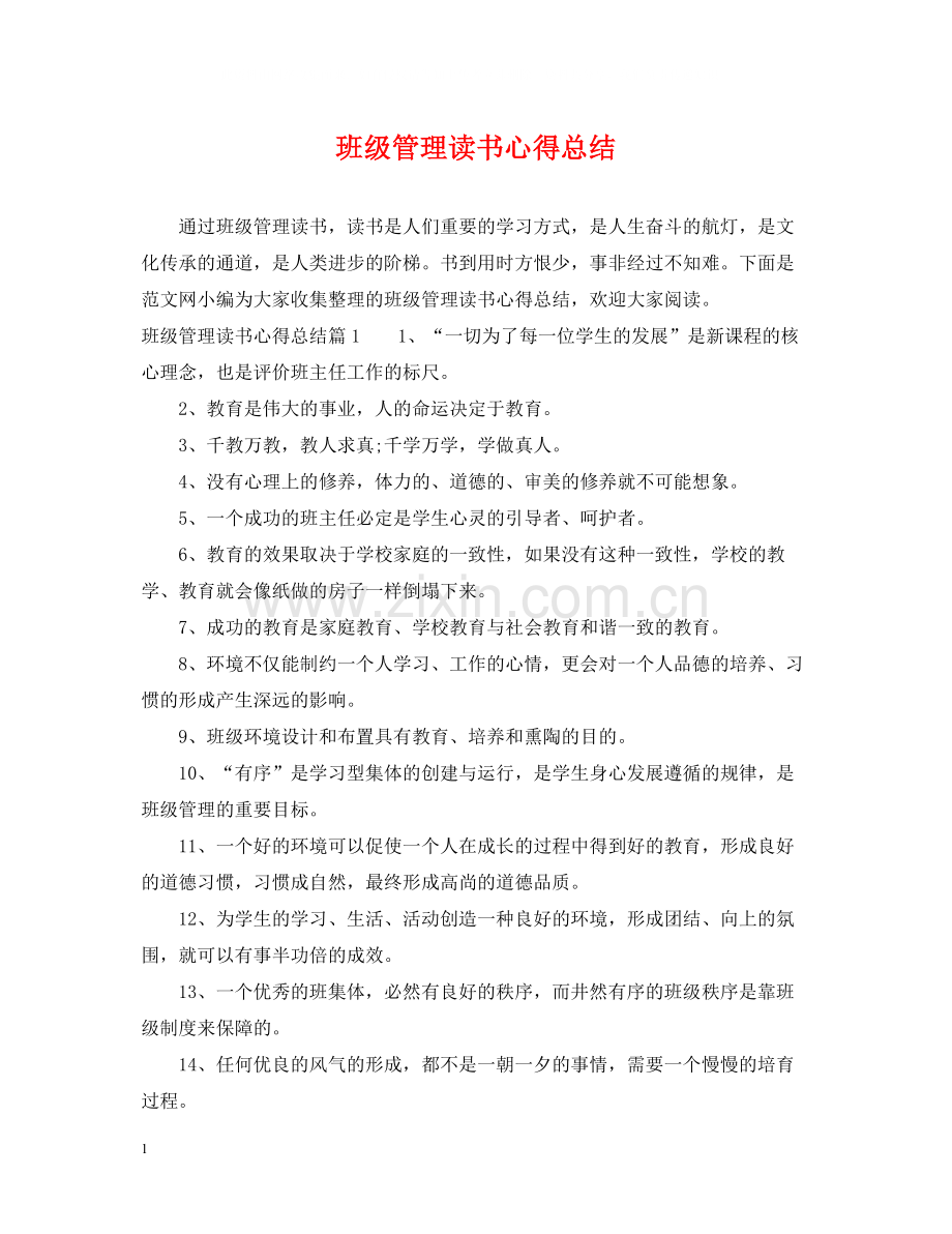 班级管理读书心得总结.docx_第1页