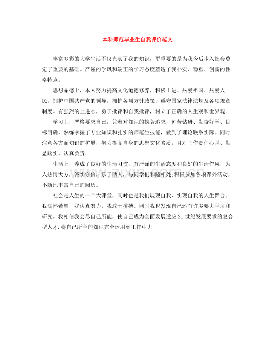 本科师范毕业生自我评价范文.docx_第1页