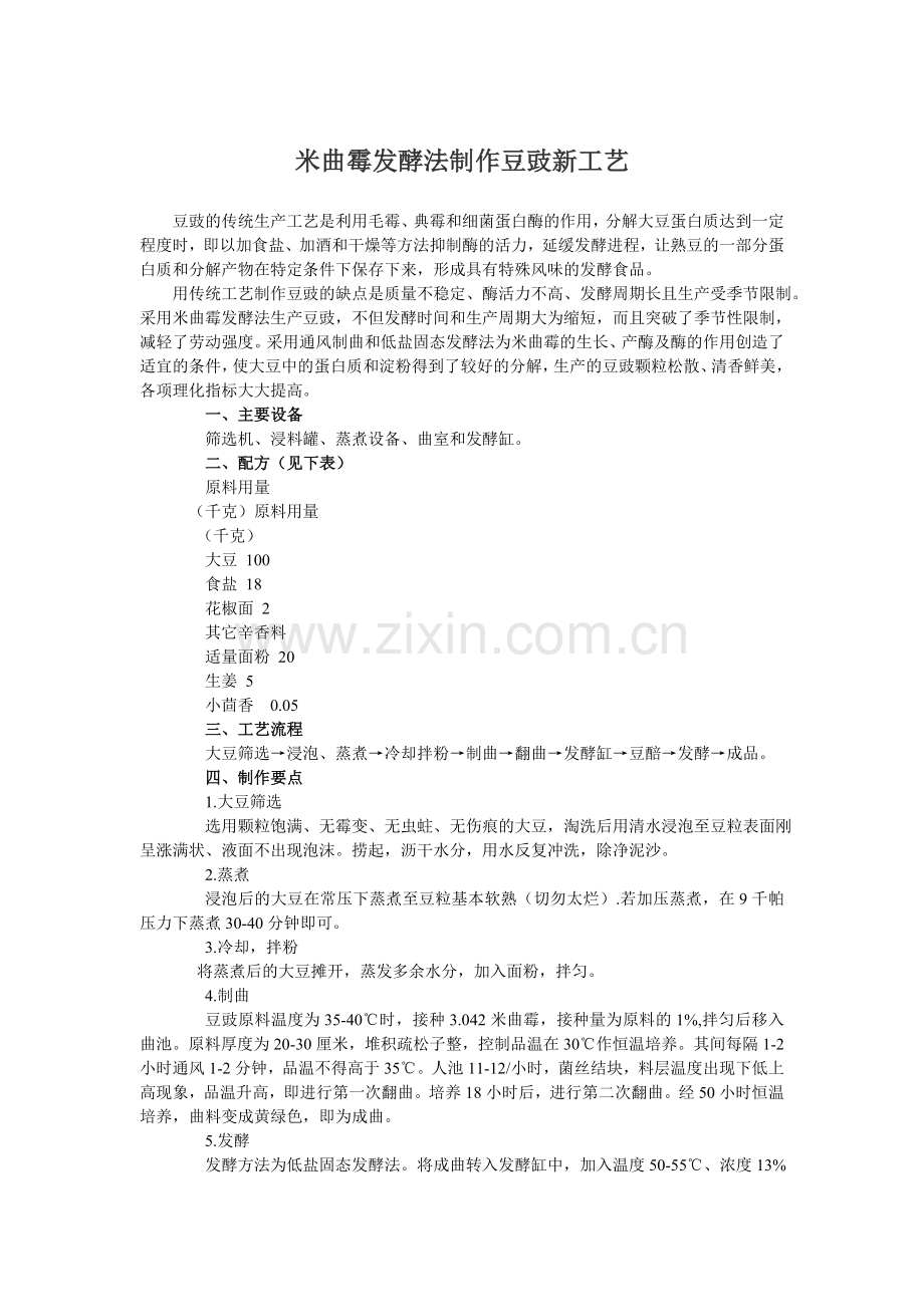 米曲霉发酵法制作豆豉新工艺.doc_第1页