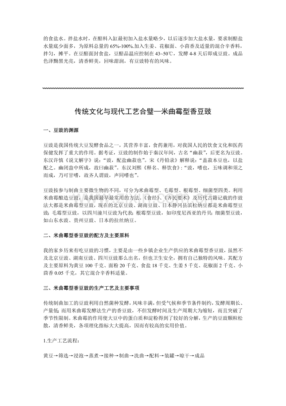米曲霉发酵法制作豆豉新工艺.doc_第2页