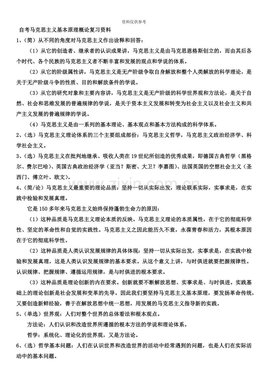 自考马克思主义基本原理概论复习资料整理.doc_第2页