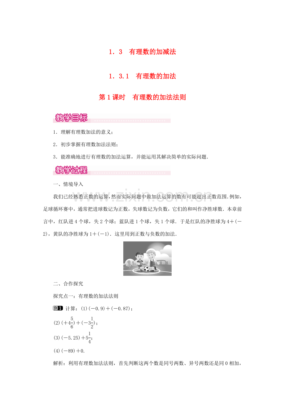 七年级数学上册 第一章 有理数1.3 有理数的加减法1.3.1 有理数的加法第1课时 有理数的加法法则教案 （新版）新人教版-（新版）新人教版初中七年级上册数学教案.doc_第1页