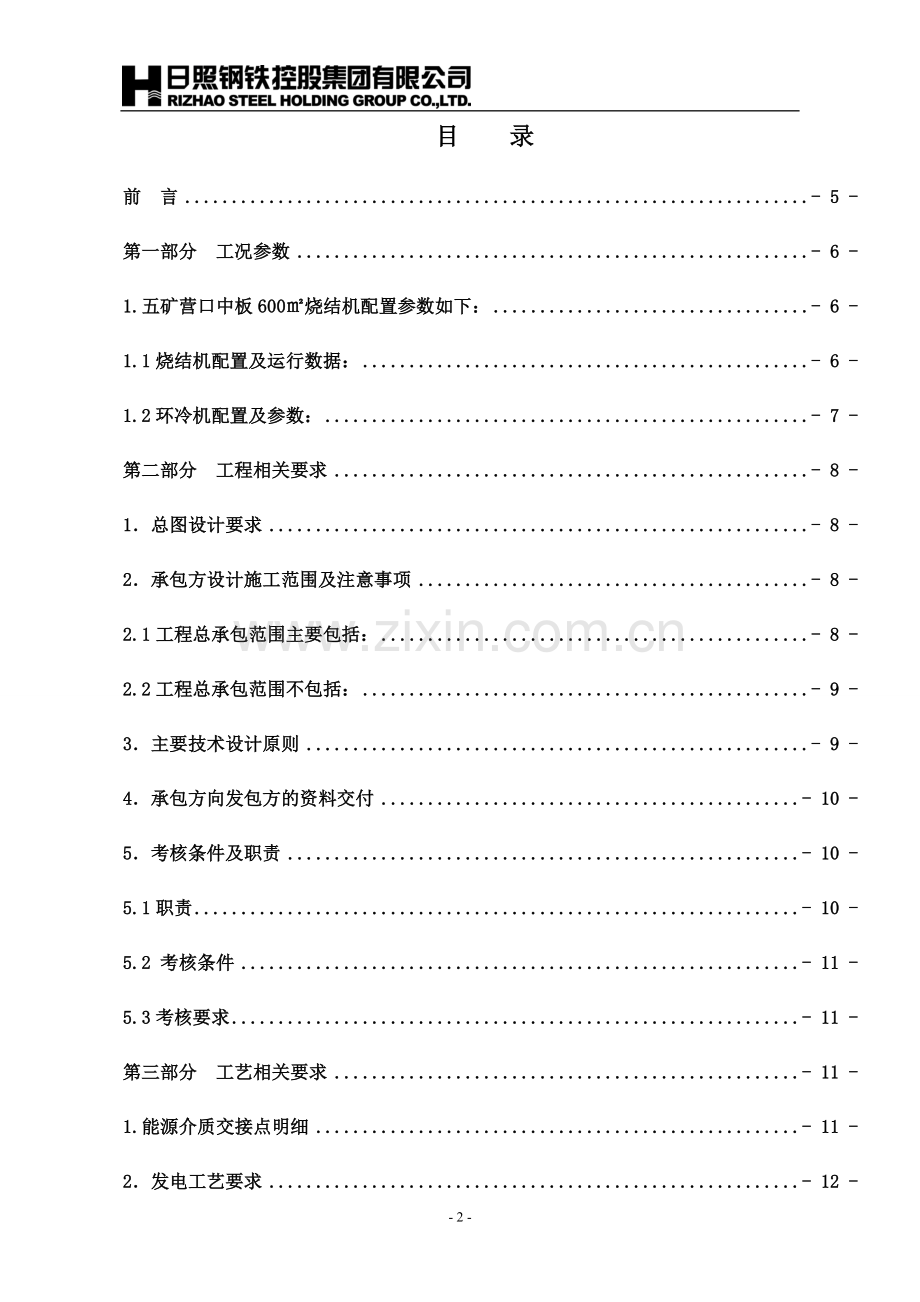 营口1×600㎡烧结余热发电技术规格书.doc_第2页