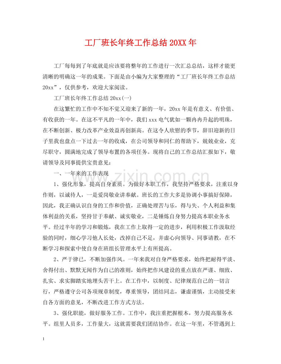 工厂班长年终工作总结.docx_第1页