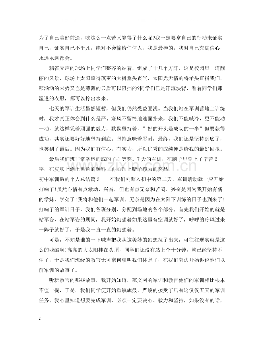 初中军训后的个人总结.docx_第2页
