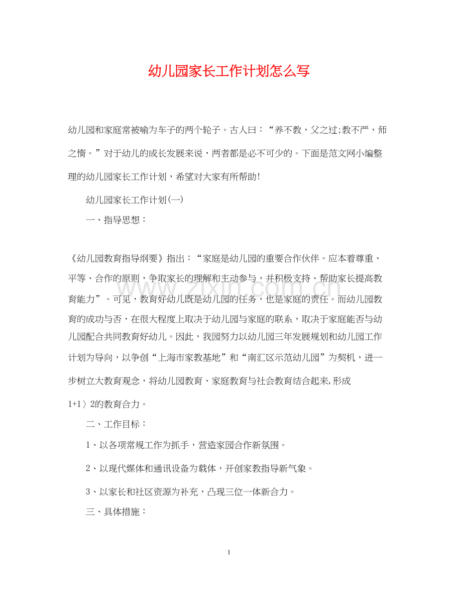 幼儿园家长工作计划怎么写.docx_第1页