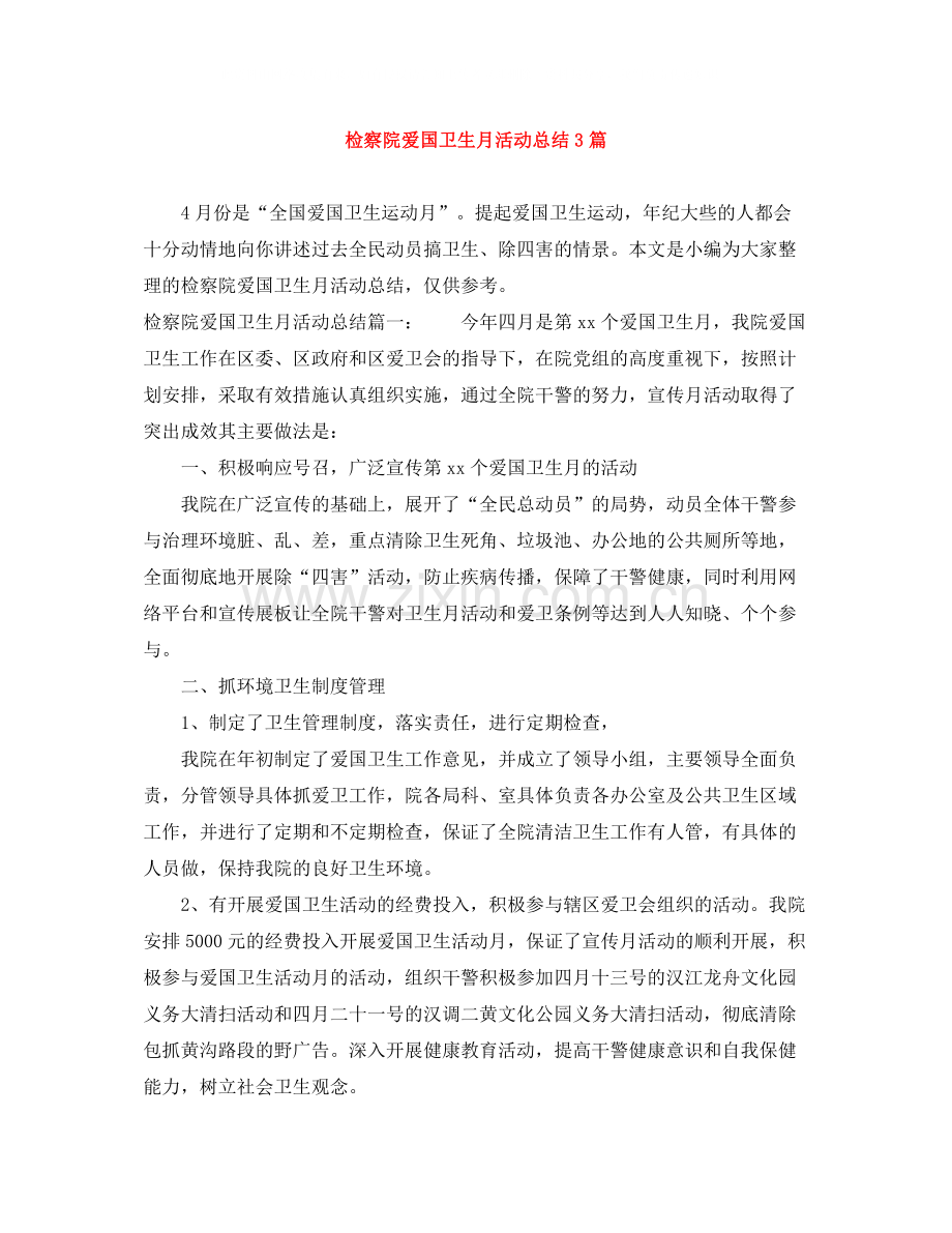 检察院爱国卫生月活动总结3篇.docx_第1页