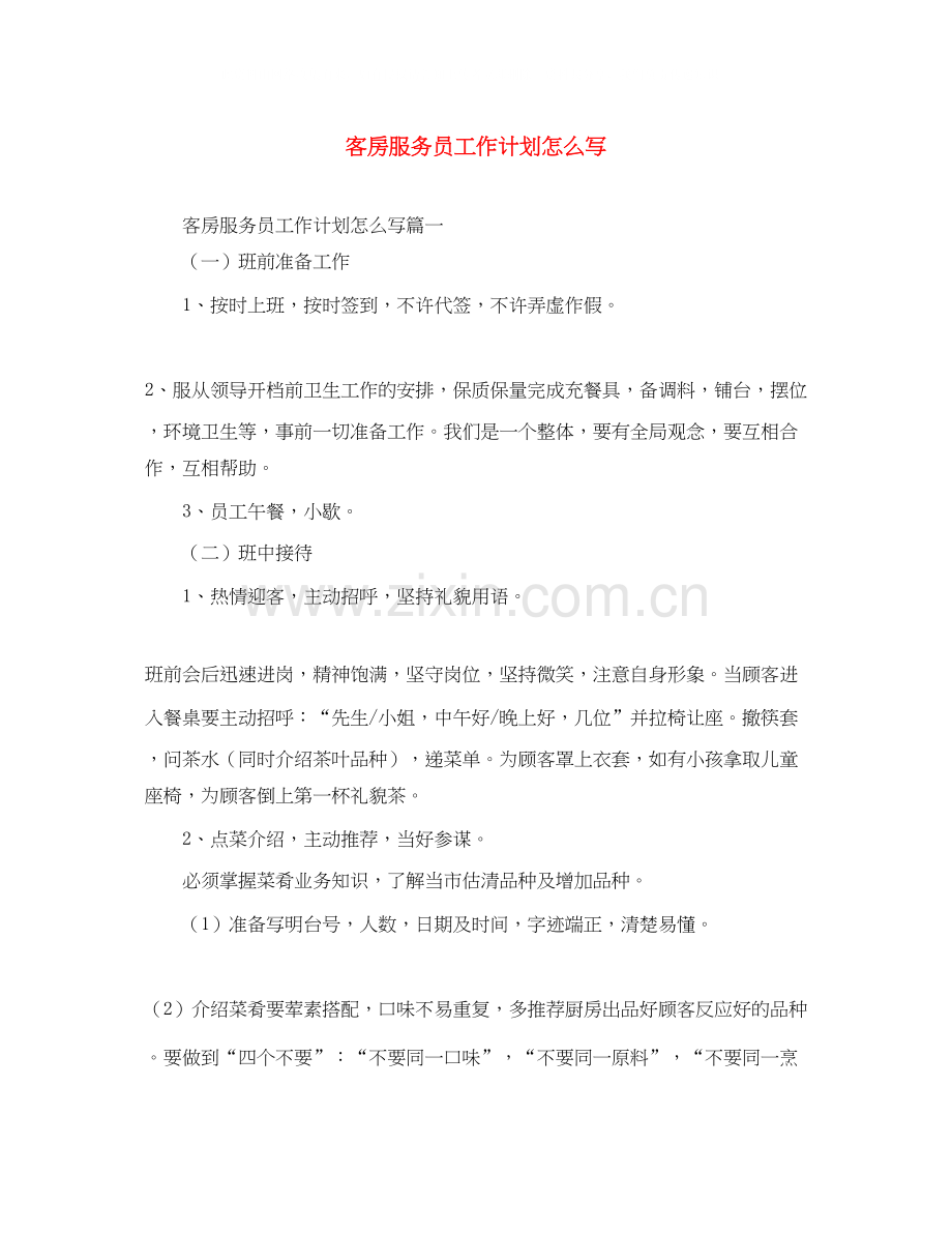 客房服务员工作计划怎么写.docx_第1页