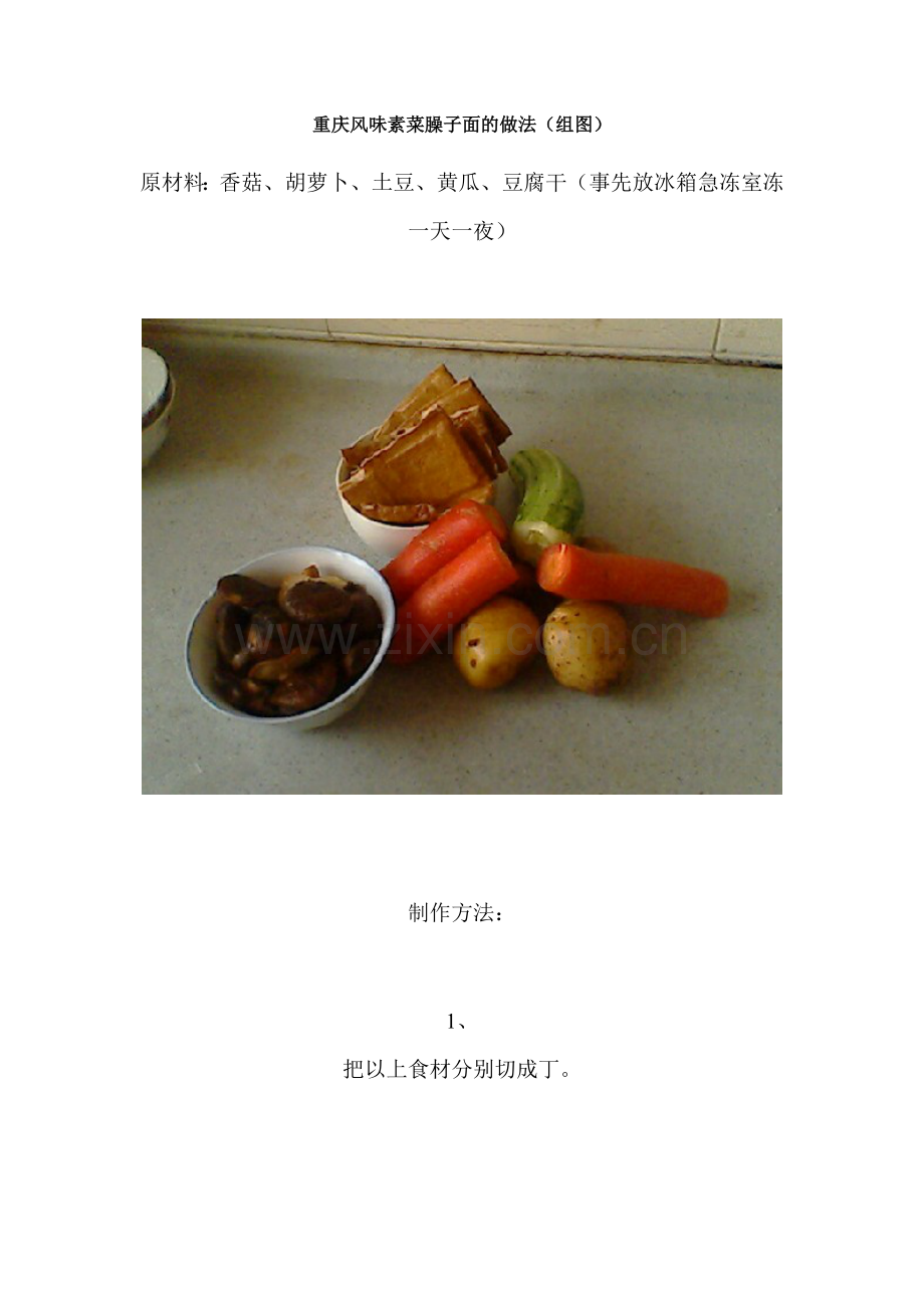 重庆风味素菜臊子面的做法.doc_第1页