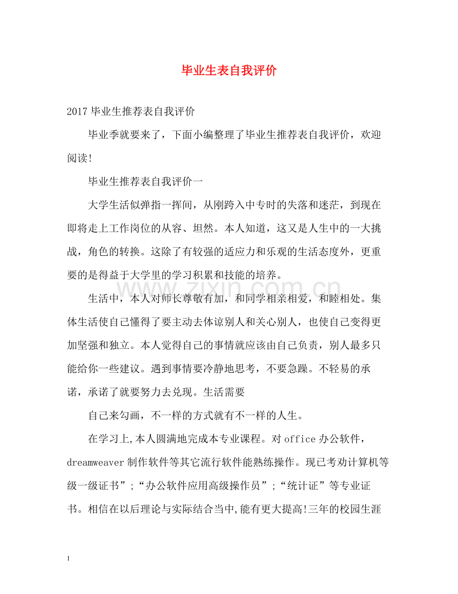 毕业生表自我评价.docx_第1页